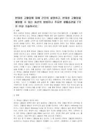 본태성 고혈압에 대해 간단히 설명하고, 본태성 고혈압을 예방할 수 있는 최선의 방법이나 주요한 생활습관을 7가지 이상 기술하시오.