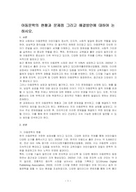 아동문학의 현황과 문제점 그리고 해결방안에 대하여 논하시오.