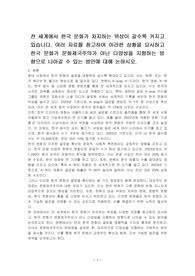 전 세계에서 한국 문화가 차지하는 위상이 갈수록 커지고 있습니다. 여러 자료를 참고하여 이러한 상황을 묘사하고 한국 문화가 문화제국주의가 아닌 다양성을 지향하는 방향으로 나아갈 수 있는 방안에 대해 논하시오.