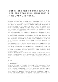 중앙정부의 특징과 기능에 대해 간략하게 설명하고, 사회복지를 국가가 주도해서 제공하는 것이 바람직하다고 볼 수 있는 당위성의 근거를 기술하시오.