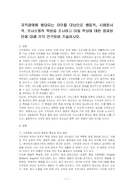 지적장애에 해당되는 유아를 대상으로 행동적, 사회정서적, 의사소통적 특성을 조사하고 이들 특성에 대한 중재방안에 대해 가각 연구하여 기술하시오.