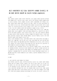 최근 사회문제가 되고 있는 입양가족 사례를 조사하고, 이에 대한 정부의 대응책 및 자신의 의견을 서술하시오.