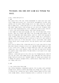 특수아(성인, 아동 포함) 관련 도서를 읽고 독후감을 작성하시오.
