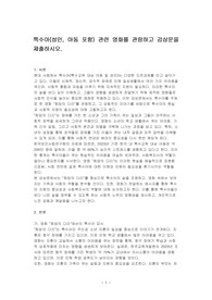 특수아(성인, 아동 포함) 관련 영화를 관람하고 감상문을 제출하시오.