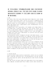 현 우리나라에서 가족생활교육사업에 대해 건강가정지원센터에서 운영되고 있는 프로그램 2가지 이상을 조사하여 클라이언트의 입장에서 각 프로그램의 장점 및 단점에 대해 제시하세요.