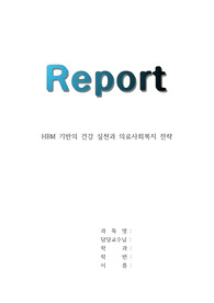 의료사회복지론/ HBM 기반의 건강 실천과 의료사회복지 전략/ 학습자 본인의 경험 중 건강하고자 하여 어떠한 실천을 한 경우 또는 건강에 대해 특정한 신념과 태도를 기반으로 건강행위를 결정한 경우가 있다면 건강신념모델(Health Belief Model)을 적용하여 그러한 건강행위를 실천하게 된 이유와 그 때 의료사회복지실천에서 개입할 사항은 무엇이었는지를