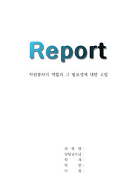 자원봉사론/자원봉사의 역할과 그 필요성에 대한 고찰/ 현대사회에서의 자원봉사의 필요성에 대해 논하시오.