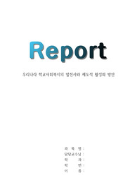 학교사회복지론/우리나라 학교사회복지의 발전사와 제도적 활성화 방안/ 우리나라의 학교사회복지의 발달과정을 정리하고 학교사회복지의 제도적 활성화 방법을 제시하시오.