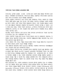가족구조와 기능의 변화와 보육과정의 영향