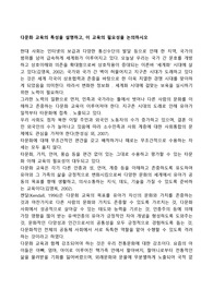 다문화 교육의 특성을 설명하고, 이 교육의 필요성을 논의하시오