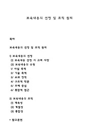 보육내용의 선정 및 조직 원리