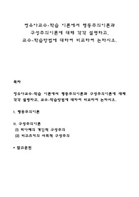 영유아교수-학습 이론에서 행동주의이론과 구성주의이론에 대해 각각 설명하고, 교수-학습방법에 대하여 비교하여 논하시오