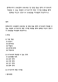 몬테소리의 교육관과 교육내용 및 방법 등을 현재 유아교육에 적용할 수 있는 부분과 유아교사에 대한 시사점 토론을 통해 변화된 자신의 생각이나 교육관을 자유롭게 작성하시오