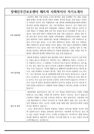 장애인주간보호센터 해뜨락 사회복지사 합격 자기소개서