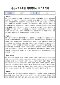 송산사회복지관 사회복지사 합격 자기소개서