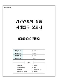 [성인간호학, 폐렴] 실습 사례연구 &amp; 간호진단 2개 (A+)