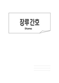 장루간호