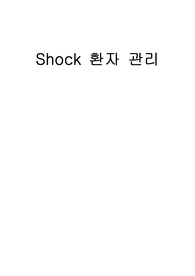 쇼크(shock) 환자 간호 및 케이스 스터디(case study)