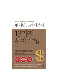 벤저민 그레이엄의 13가지 부자 수업(이지성, 차이정원) 독후감