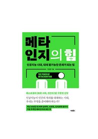 메티인지의 힘(구본권, 어크로스) 독후감