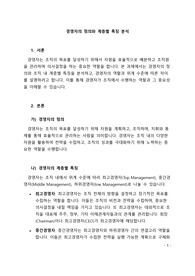 경영자의 정의 및 경영자의 계층별 특징 분류, 위계수준에 따른 차이점 설명