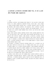 노사관리와 노무관리의 차이점에 대해 적고, 이 중 노사관계의 특성에 대해 서술하시오