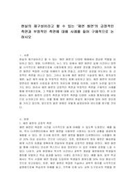 현실의 재구성이라고 할 수 있는 &#039;재연 화면&#039;의 긍정적인 측면과 부정적인 측면에 대해 사례를 들어 구체적으로 논하시오