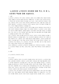 노사관리와 노무관리의 차이점에 대해 적고, 이 중 노사관계의 특성에 대해 서술하시오.