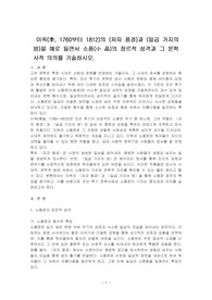 이옥(李, 1760부터 1812)의 (저자 풍경)과 (일곱 가지의 밤)을 예로 들면서 소품(小 品)의 장르적 성격과 그 문학사적 의의를 기술하시오.