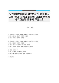 노인복지분야에서 기초연금의 확대 대상자의 확대, 금액의 인상에 대하여 어떻게 생각하는지 토론해 주십시오
