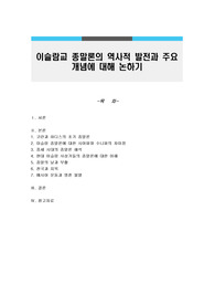 이슬람교 종말론의 역사적 발전과 주요 개념에 대해 논하기