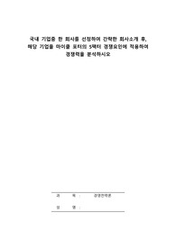 국내 기업중 한 회사를 선정하여 간략한 회사소개 후, 해당 기업을 마이클 포터의 5팩터 경쟁요인에 적용하여 경쟁력을 분석하시오