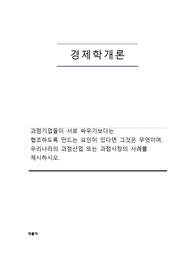 과점기업들이 서로 싸우기보다는  협조하도록 만드는 요인이 있다면 그것은 무엇이며,  우리나라의 과점산업 또는 과점시장의 사례를  제시하시오.