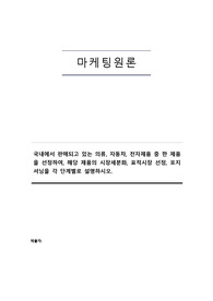 국내에서 판매되고 있는 의류, 자동차, 전자제품 중 한 제품을 선정하여, 해당 제품의 시장세분화, 표적시장 선정, 포지셔닝을 각 단계별로 설명하시오.