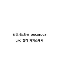 신촌세브란스 CRC 자기소개서