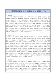 와동종합사회복지관 사회복지사 자기소개서