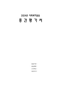 사회복지사 실습 중간평가서(노인복지관)