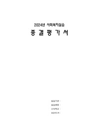 사회복지사 실습 종결평가서(노인복지관)