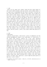 소비자의 관여도와 브랜드 차이를 인식하는 정도에 따라 분류되는 소비자의 4가지 구매의사결정 유형을 구체적인 사례를 들어 개념을 설명하고, 이에 따른 마케팅시사점을 제안하시오.