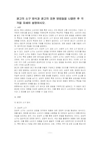 광고의 소구 방식과 광고의 표현 방법들을 나열한 후 각각을 자세히 설명하시오.
