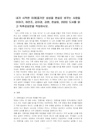내가 시작한 미래(즐거운 상상을 현실로 바꾸는 사람들 이야기, 하만조, 김이경, 김현, 한살림, 2020) 도서를 읽고 독후감상문을 작성하시오.