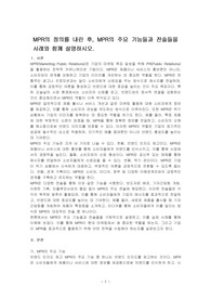 MPR의 정의를 내린 후, MPR의 주요 기능들과 전술들을 사례와 함께 설명하시오.