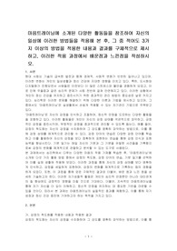 마음트레이닝에 소개된 다양한 활동들을 참조하여 자신의 일상에 이러한 방법들을 적용해 본 후, 그 중 적어도 3가지 이상의 방법을 적용한 내용과 결과를 구체적으로 제시하고, 이러한 적용 과정에서 배운점과 느낀점을 작성하시오.