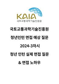 국토교통과학기술진흥원 청년인턴 면접 예상질문 &amp; 2024-3차시 청년인턴 실제 면접 상황, 면접 질문 &amp; 면접 노하우