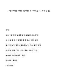 영유아를 위한 실외환경 구성(실외 보육환경)
