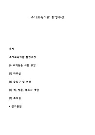 유아교육기관 환경구성