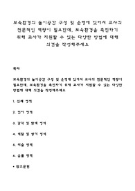보육환경의 놀이공간 구성 및 운영에 있어서 교사의 전문적인 역량이 필요한데, 보육환경을 촉진하기 위해 교사가 지원할 수 있는 다양한 방법에 대해 의견을 작성해주세요