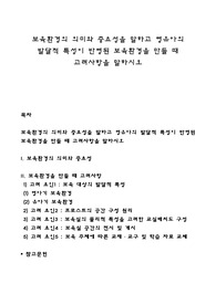 보육환경의 의미와 중요성을 말하고 영유아의 발달적 특성이 반영된 보육환경을 만들 때 고려사항을 말하시오