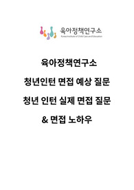 육아정책연구소 청년인턴 면접 예상 질문 &amp; 실제 면접 상황, 실전 면접 질문 리스트 &amp; 면접 노하우