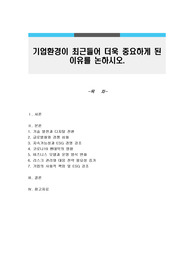 기업환경이 최근들어 더욱 중요하게 된 이유를 논하시오.